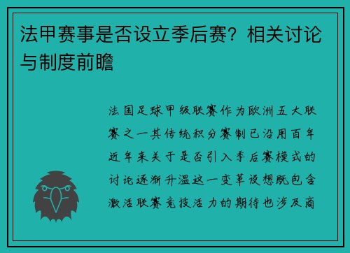 法甲赛事是否设立季后赛？相关讨论与制度前瞻