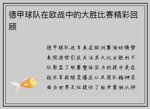 德甲球队在欧战中的大胜比赛精彩回顾