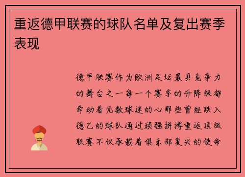重返德甲联赛的球队名单及复出赛季表现